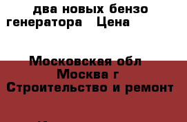 Dewalt 6000 два новых бензо генератора › Цена ­ 35 000 - Московская обл., Москва г. Строительство и ремонт » Инструменты   